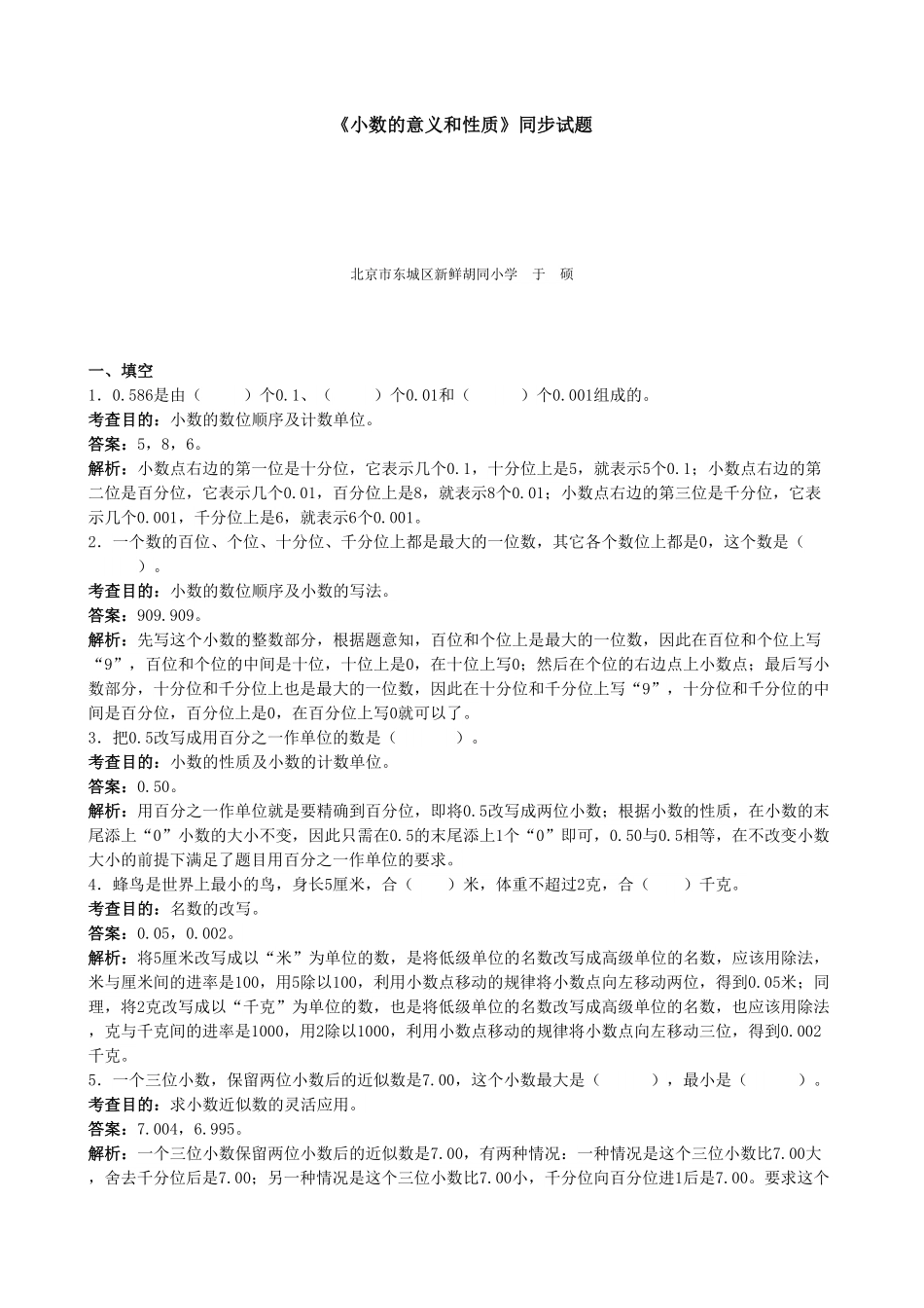 人教版数学四年级下册《小数的意义和性质》同步试题（带解析测试试卷含答案.pdf_第1页
