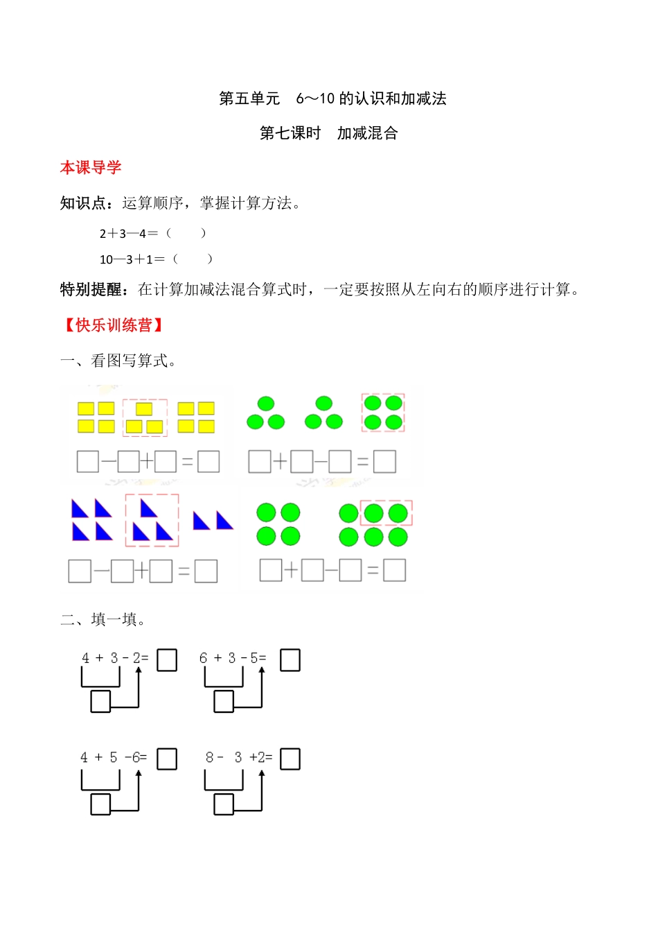 【高分必刷】人教版一年级数学上册五6～10的认识和加减法第七课时加减混合一课一练课时练-含答案.pdf_第1页