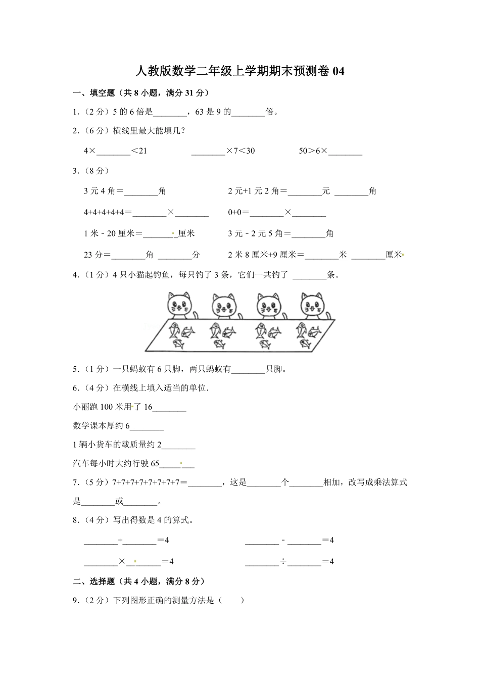 人教版数学二年级上学期期末预测卷04-含答案.pdf_第1页