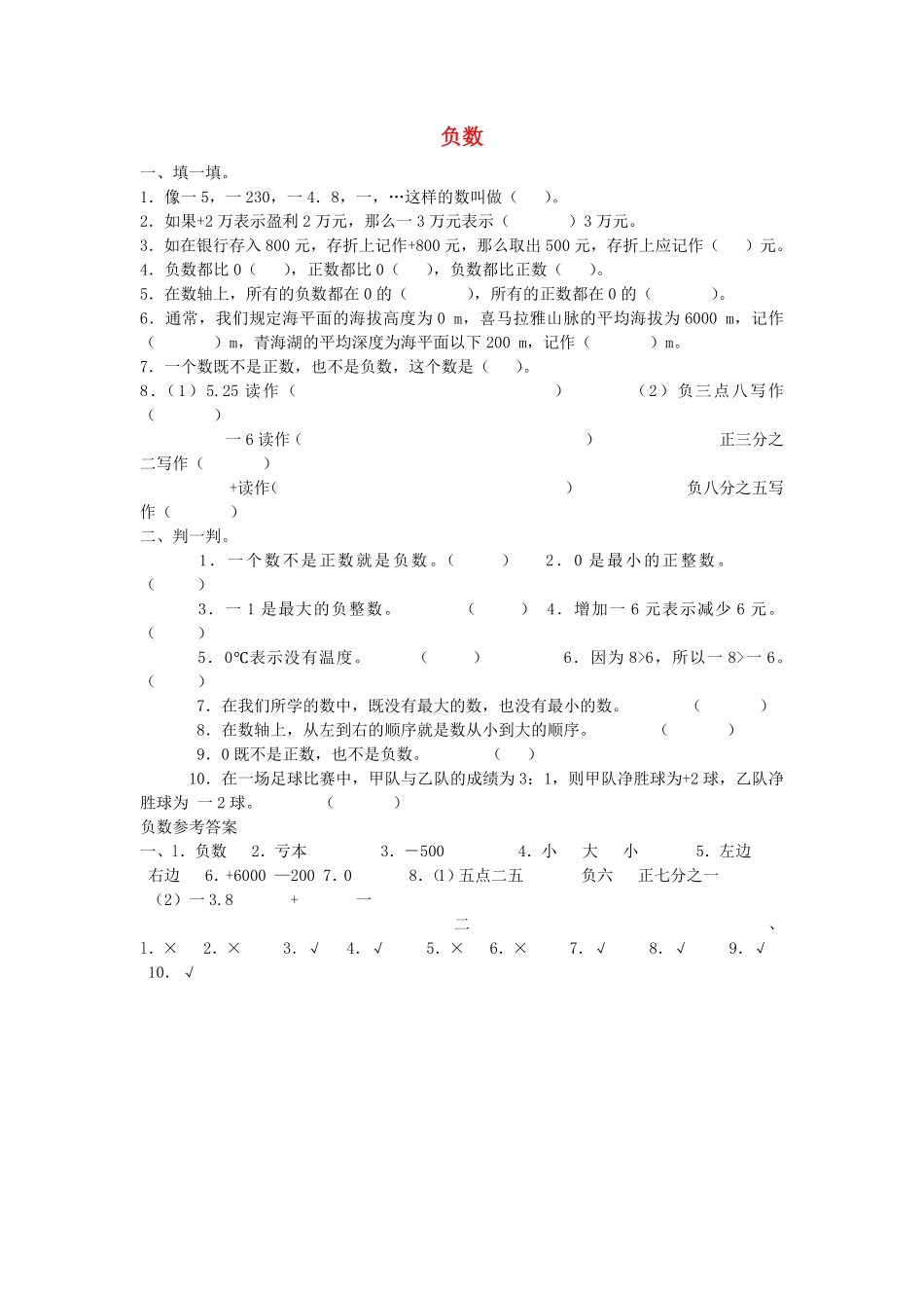 人教版数学六年级下册同步：1《负数》小结（顶呱呱教育测试试卷含答案.pdf_第1页