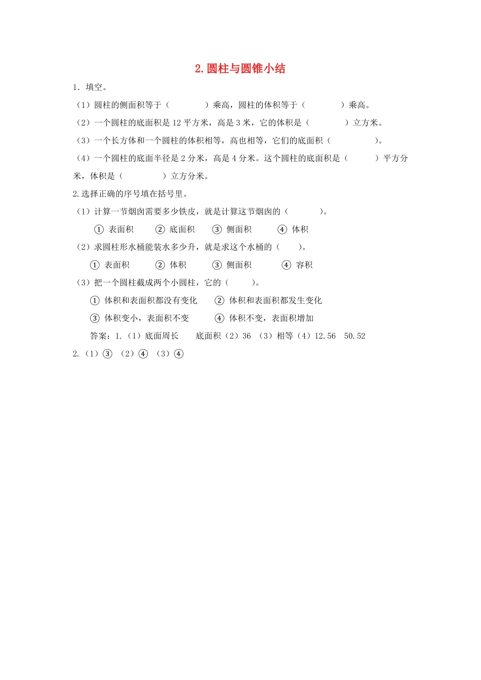 人教版数学六年级下册同步：2《圆柱与圆锥》小结测试试卷含答案.pdf_第1页