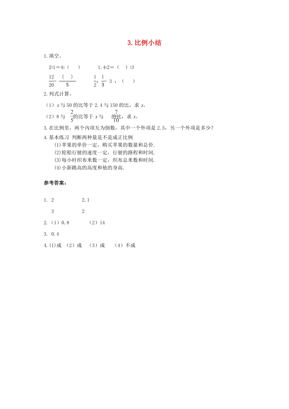 人教版数学六年级下册同步：3《比例》小结测试试卷含答案.pdf_第1页
