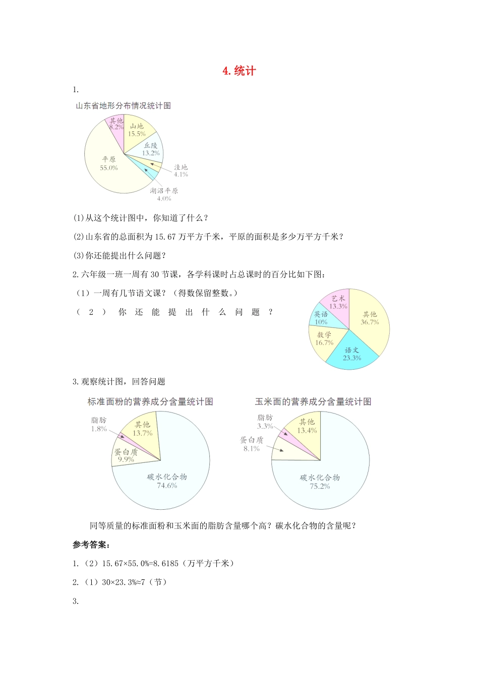 人教版数学六年级下册同步：4《统计》测试试卷含答案.pdf_第1页