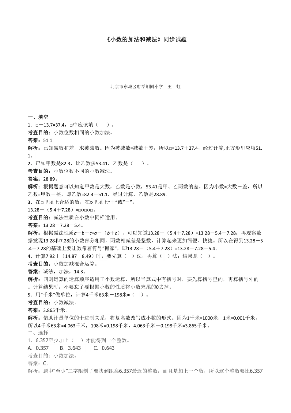 人教版数学四年级下册《小数的加法和减法》同步试题（带解析测试试卷含答案.pdf_第1页