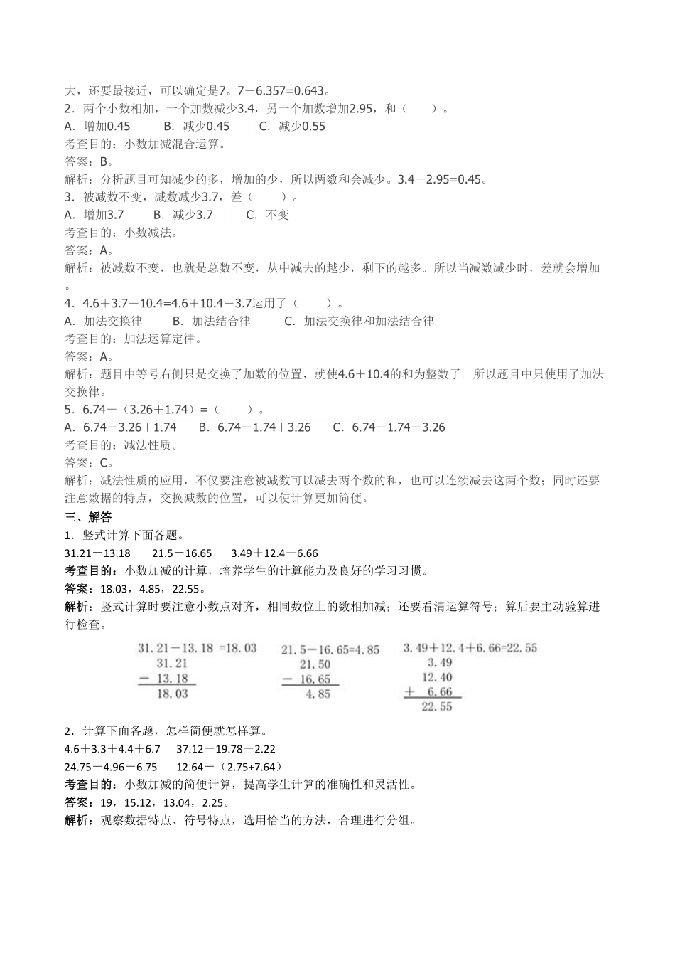 人教版数学四年级下册《小数的加法和减法》同步试题（带解析测试试卷含答案.pdf_第2页