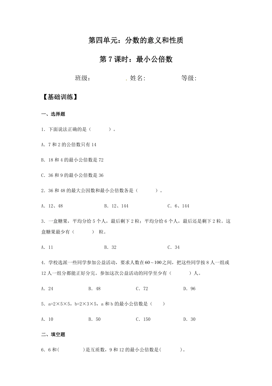 【分层训练】4.5.1最小公倍数五年级下册数学同步练习人教版-含答案.pdf_第1页
