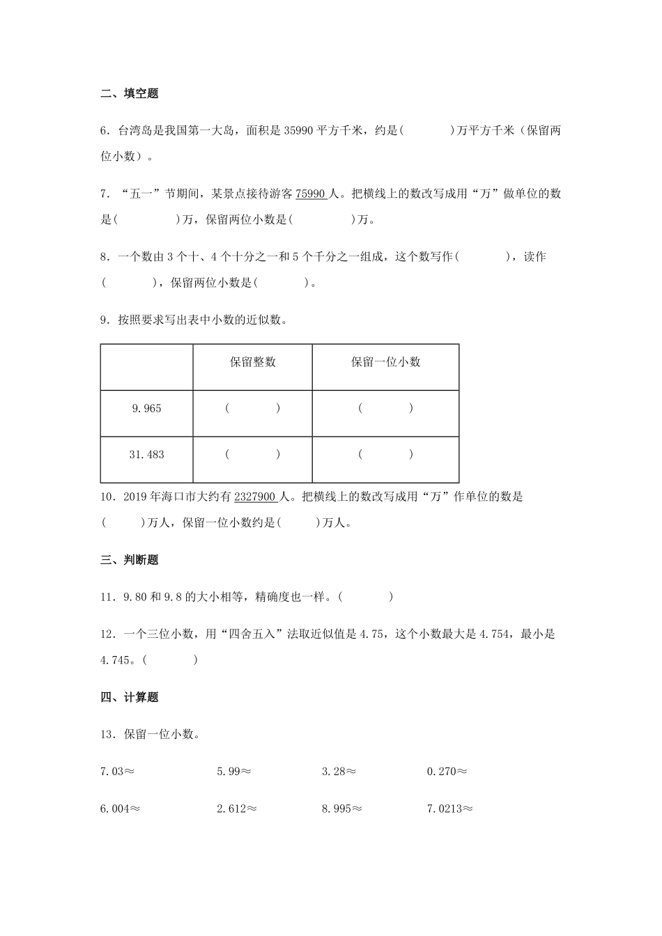 【分层训练】4.5小数的近似数四年级下册数学同步练习人教版-含答案.pdf_第2页