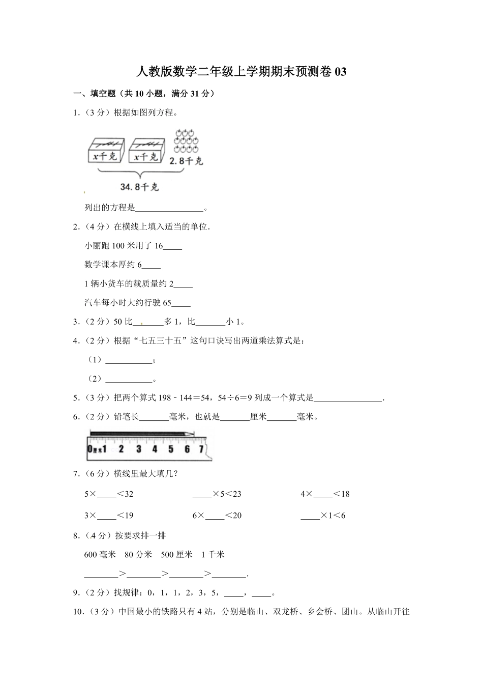 人教版数学二年级上学期期末预测卷03-含答案.pdf_第1页