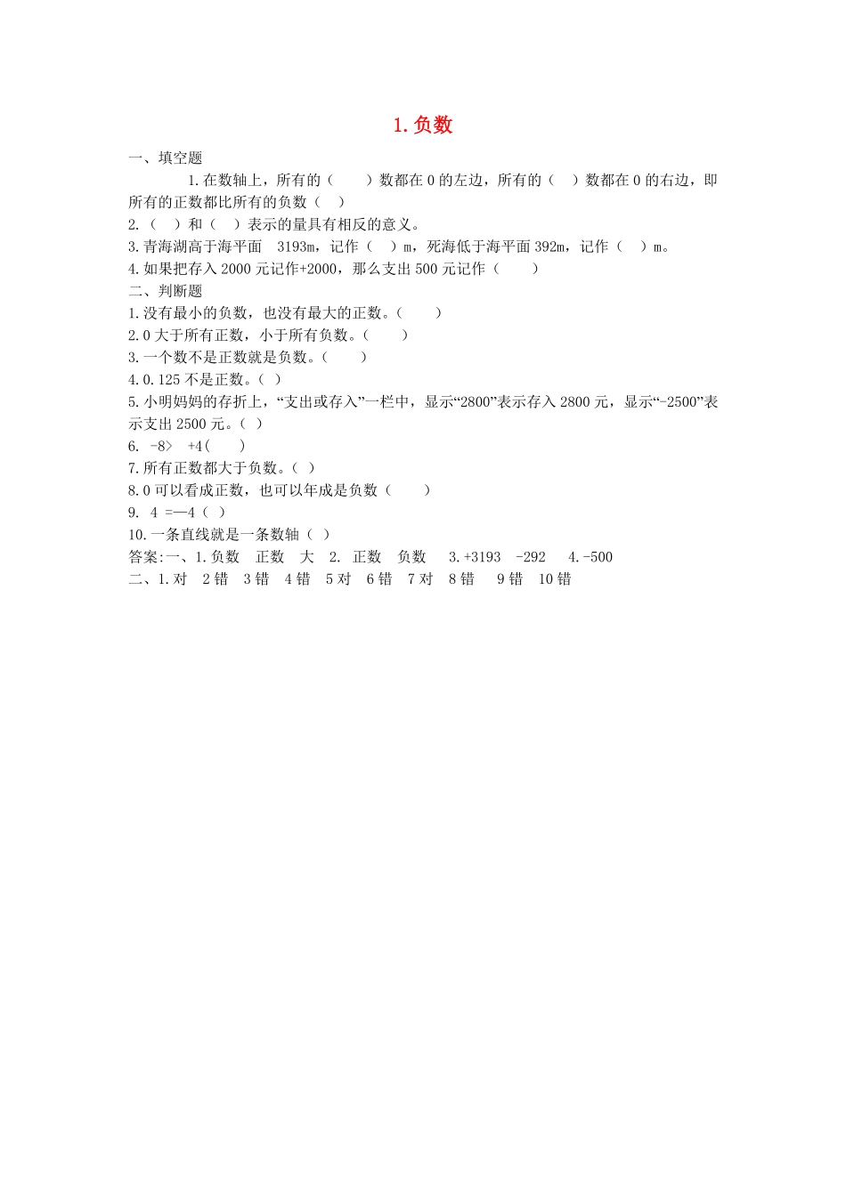 人教版数学六年级下册同步：1《负数》（顶呱呱教育测试试卷含答案.pdf_第1页