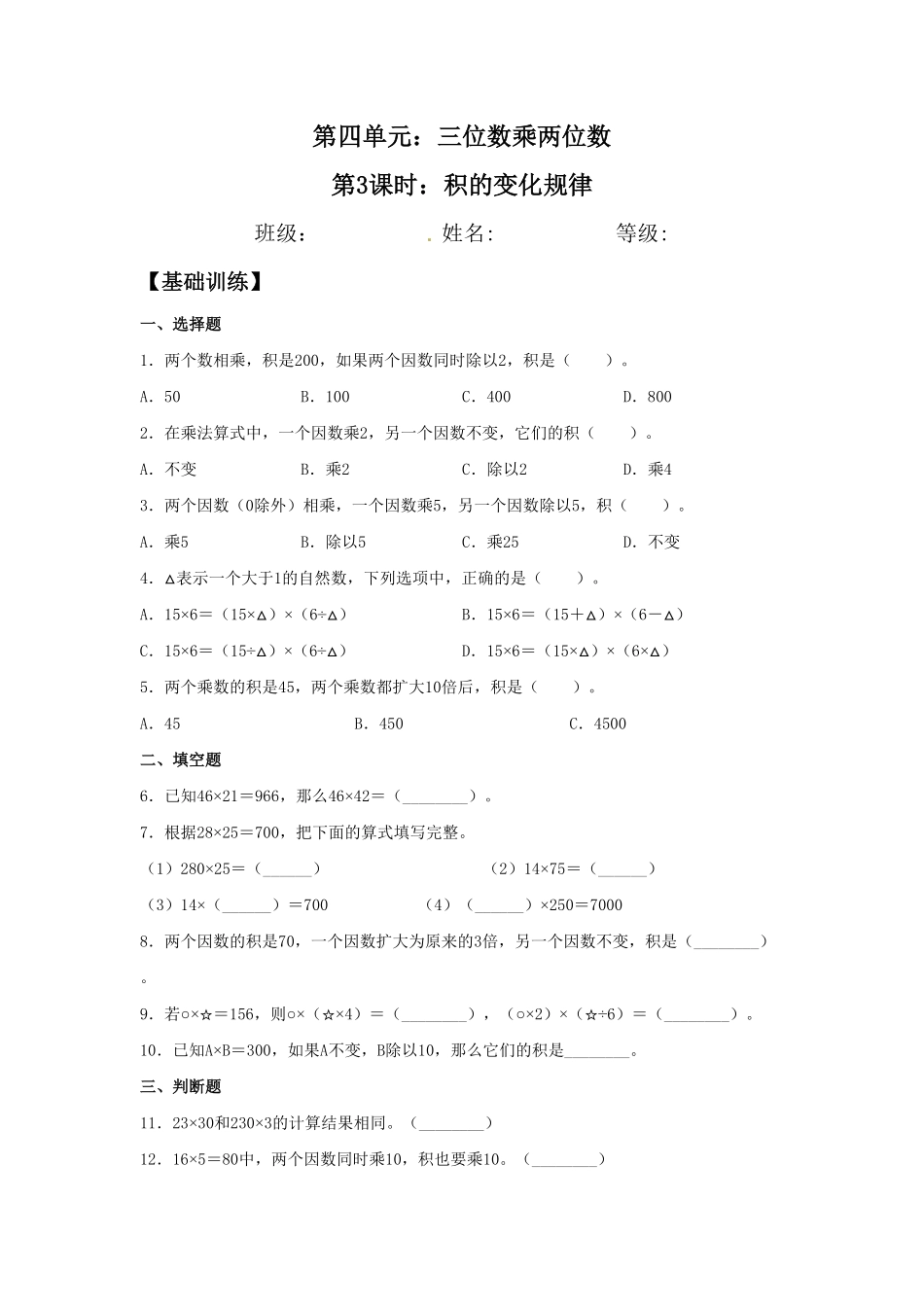 【分层训练】4.3积的变化规律四年级上册数学同步练习人教版-含答案.pdf_第1页