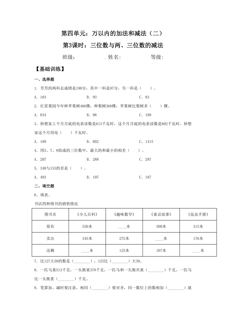 【分层训练】4.3三位数与两、三位数的减法三年级上册数学同步练习人教版-含答案.pdf_第1页