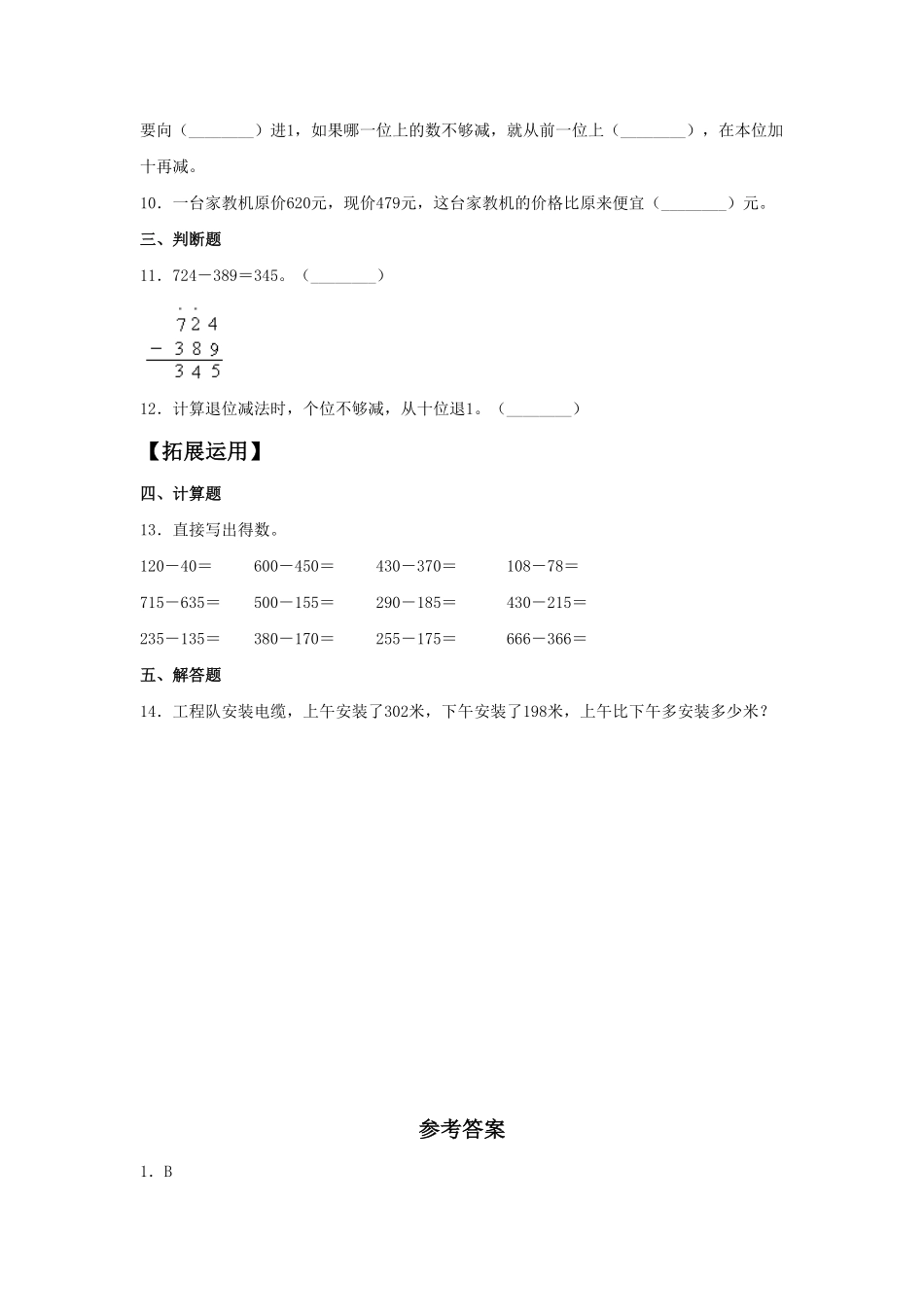 【分层训练】4.3三位数与两、三位数的减法三年级上册数学同步练习人教版-含答案.pdf_第2页