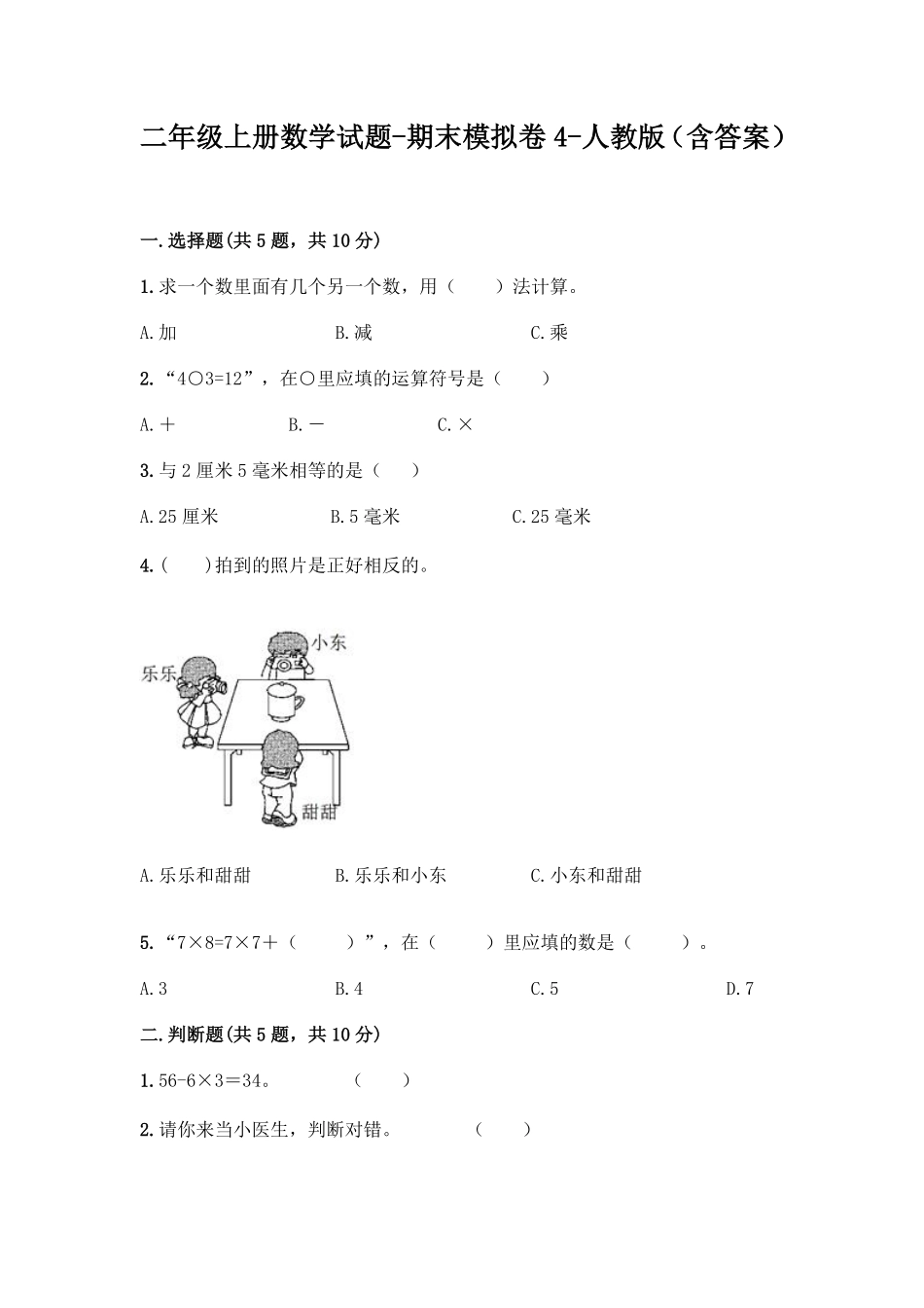 人教版数学二年级上册新二年级上册数学试题-期末模拟卷4测试试卷含答案.pdf_第1页