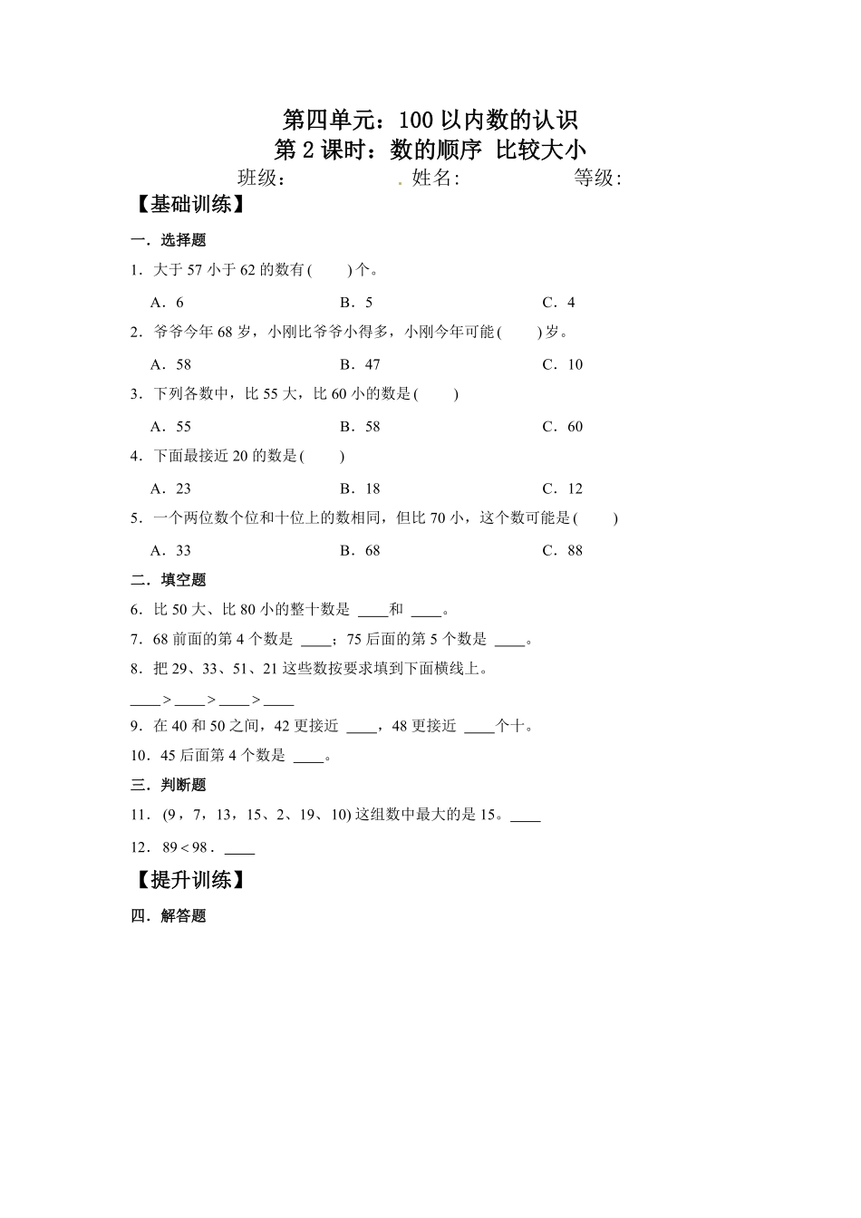【分层训练】4.2数的顺序比较大小一年级下册数学同步练习人教版-含答案.pdf_第1页