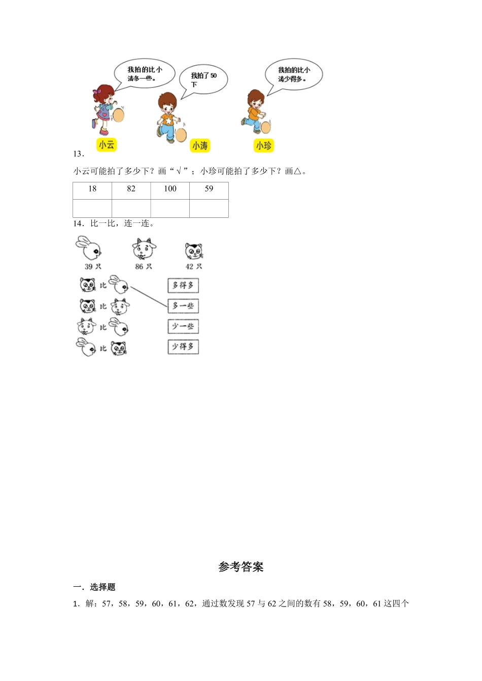 【分层训练】4.2数的顺序比较大小一年级下册数学同步练习人教版-含答案.pdf_第2页