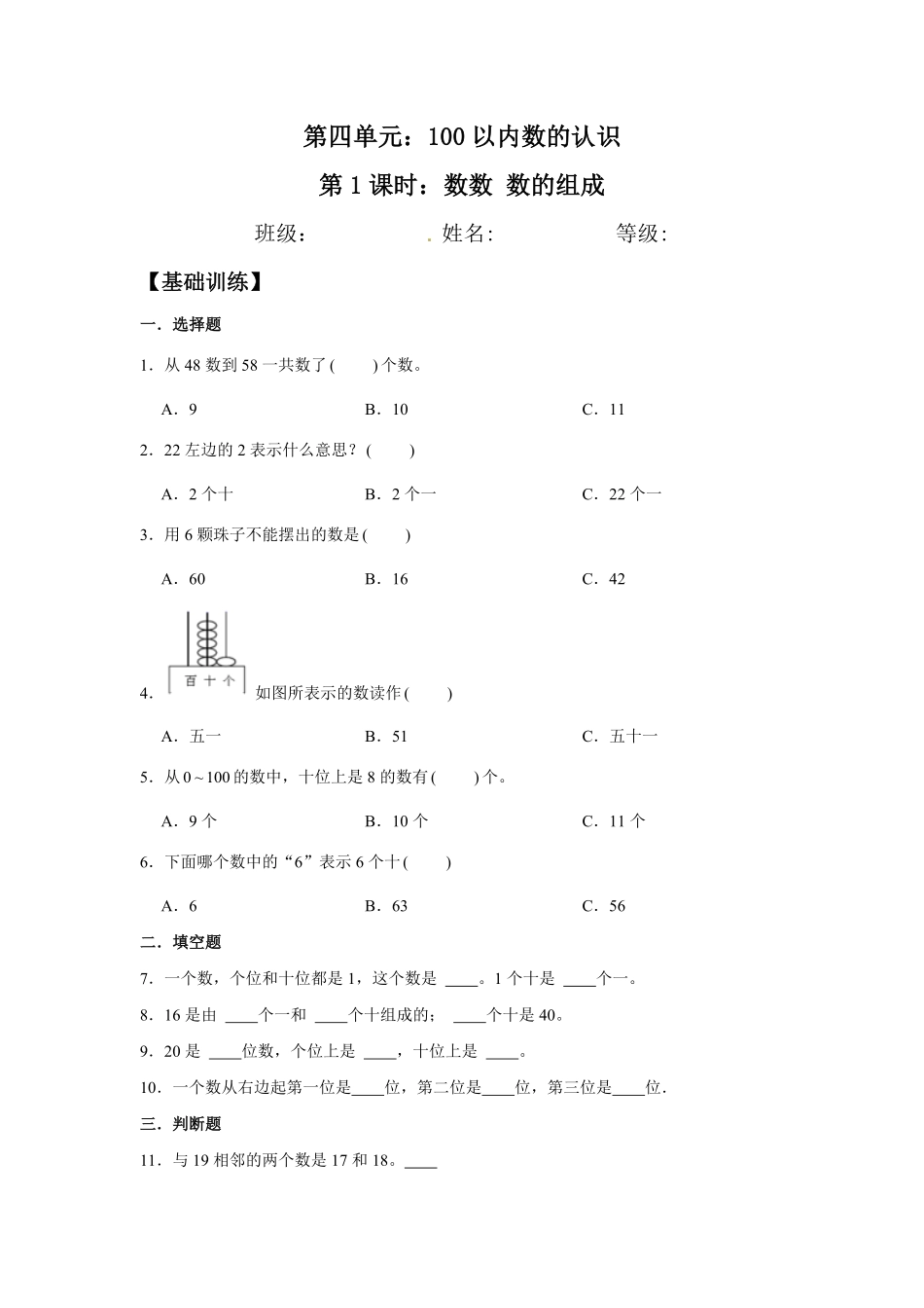 【分层训练】4.1数数数的组成一年级下册数学同步练习人教版-含答案.pdf_第1页