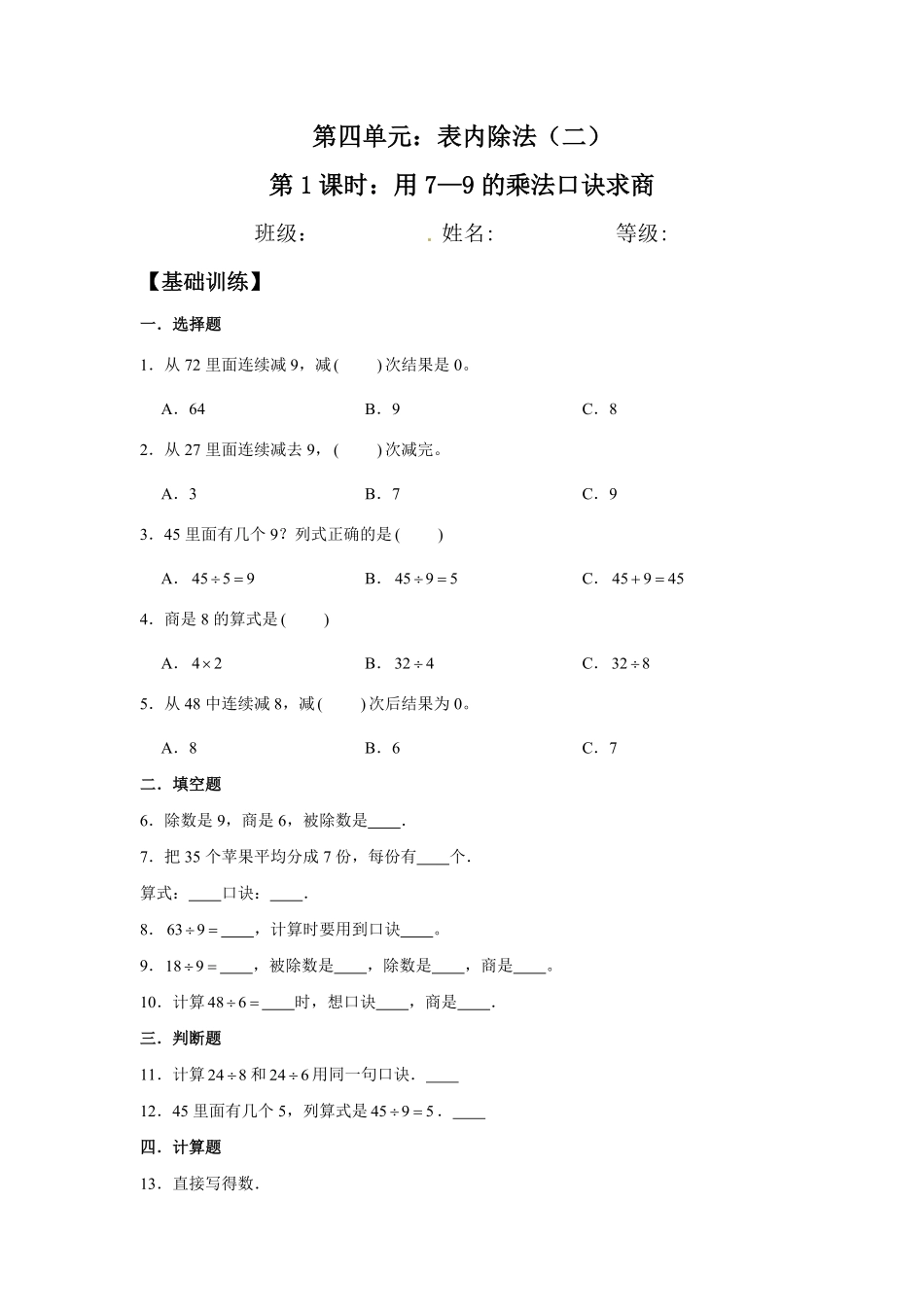 【分层训练】4.1用7—9的乘法口诀求商二年级下册数学同步练习人教版-含答案.pdf_第1页