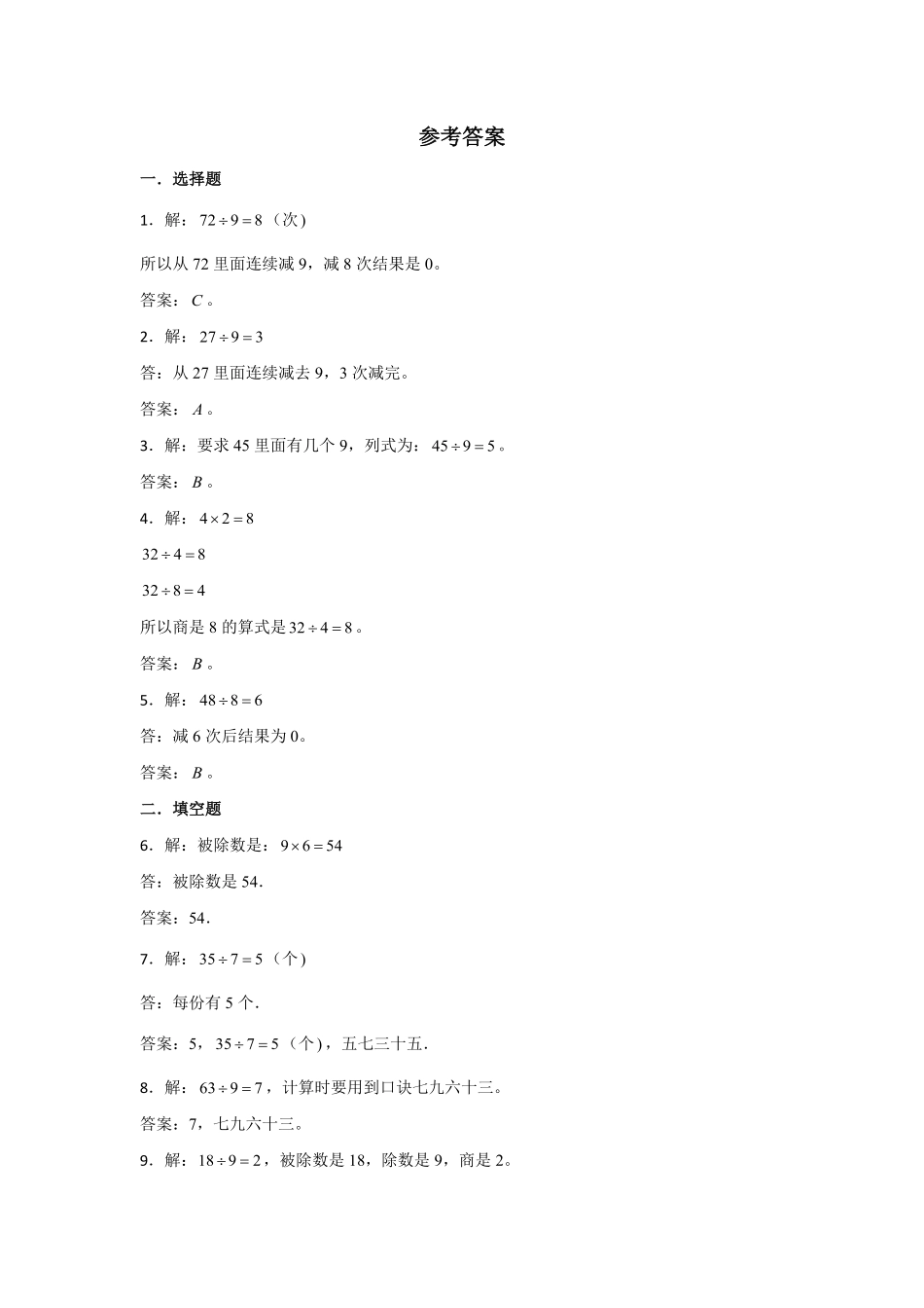 【分层训练】4.1用7—9的乘法口诀求商二年级下册数学同步练习人教版-含答案.pdf_第3页