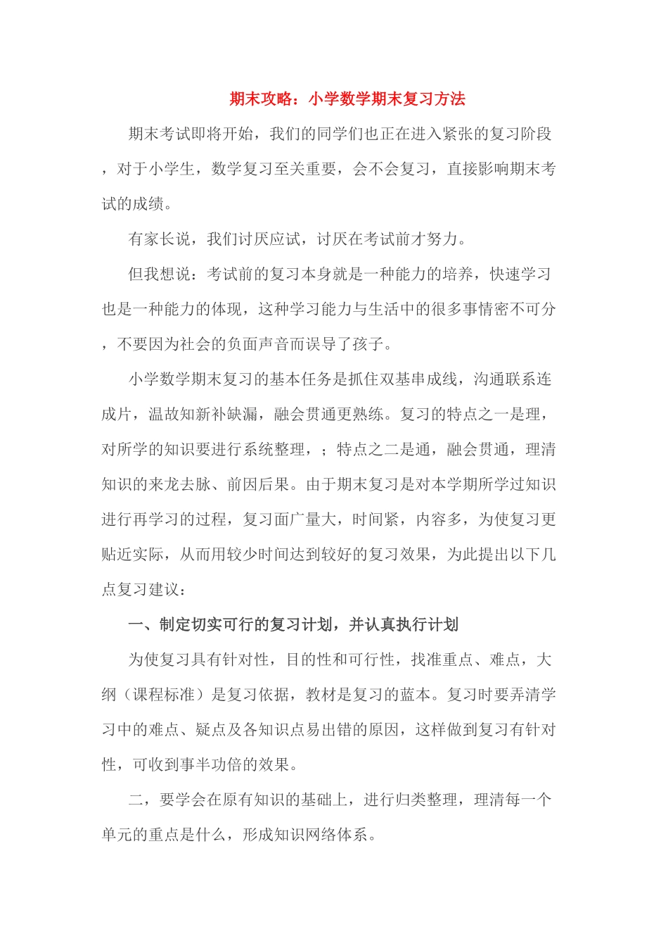 人教版数学二年级上册小考期末攻略：小学数学期末复习方法测试试卷含答案.pdf_第1页