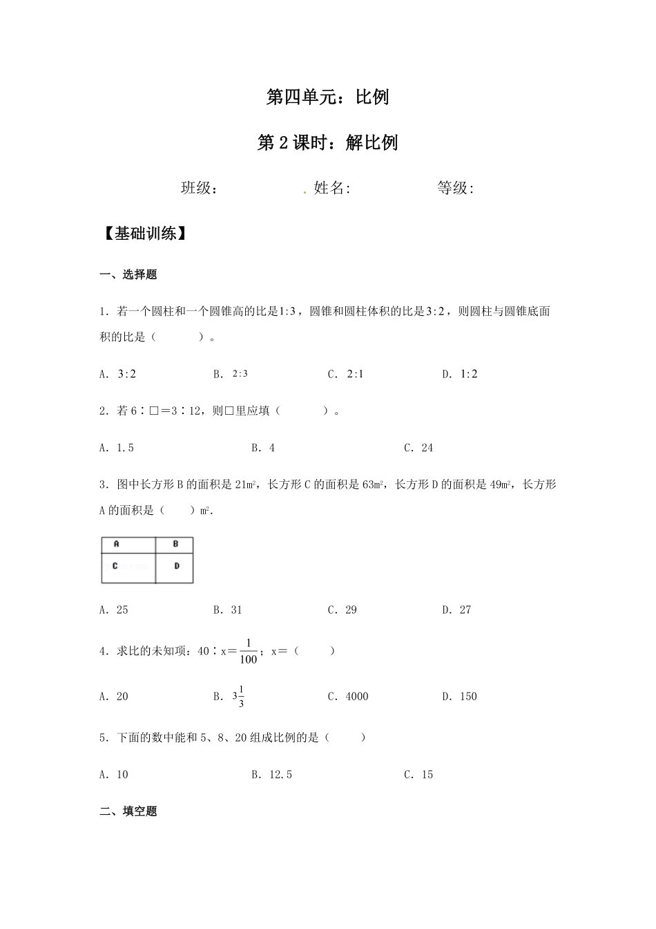 【分层训练】4.1.2解比例六年级下册数学同步练习人教版-含答案.pdf_第1页