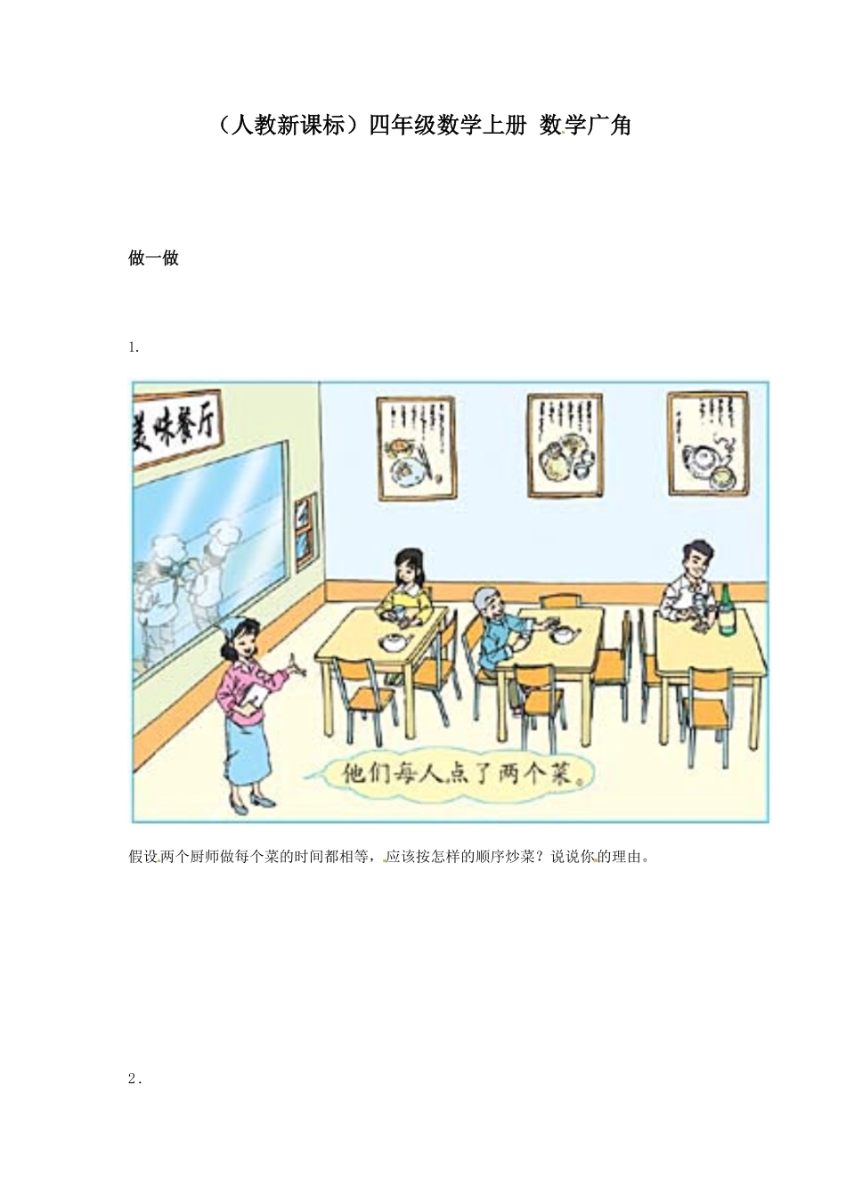人教版数学四年级上册同步练习-数学广角—优化（1A测试试卷含答案.pdf_第1页