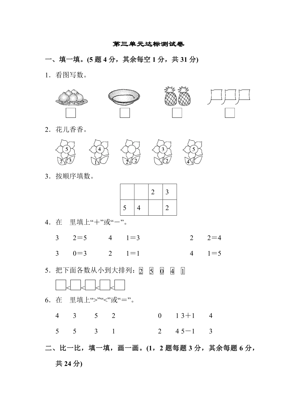 【高分必刷】人教版一年级数学上册第三单元达标测试卷-含答案.pdf_第1页