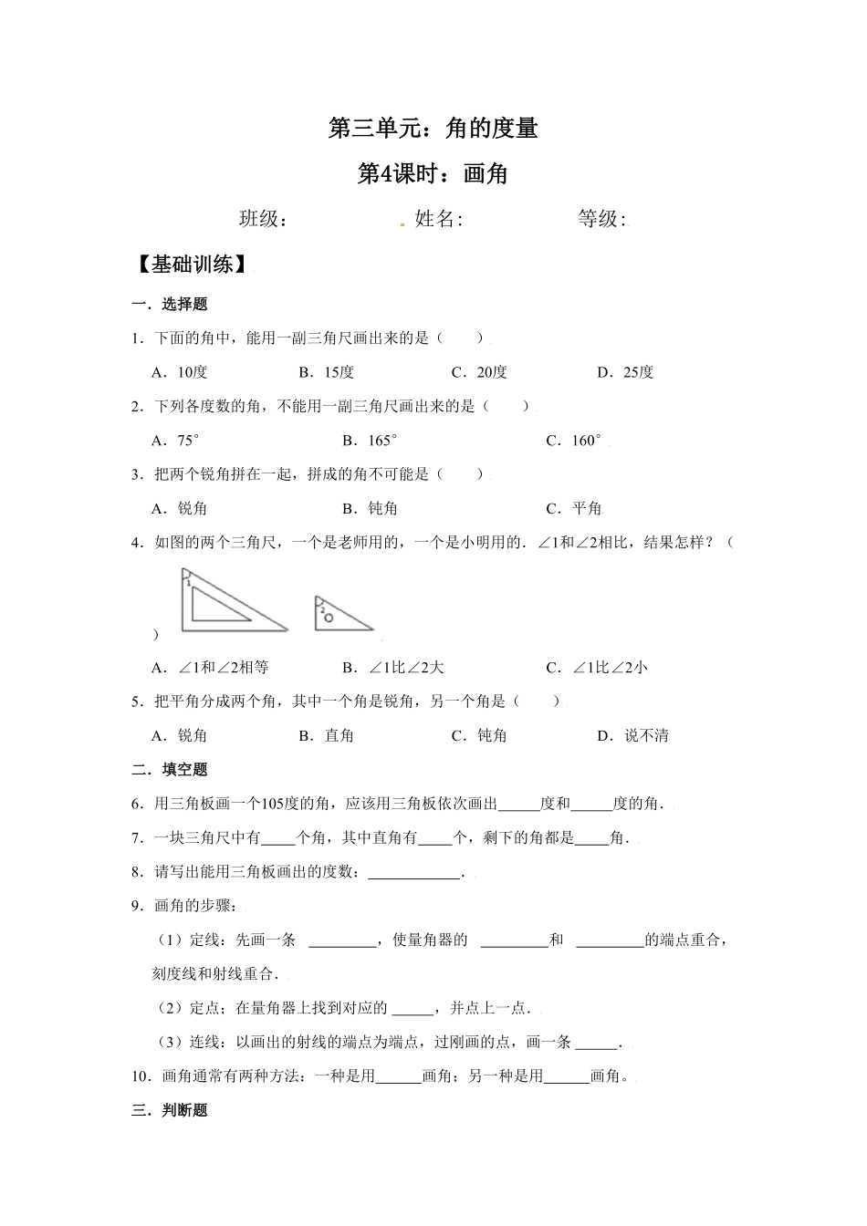 【分层训练】3.4画角四年级上册数学同步练习人教版-含答案.pdf_第1页