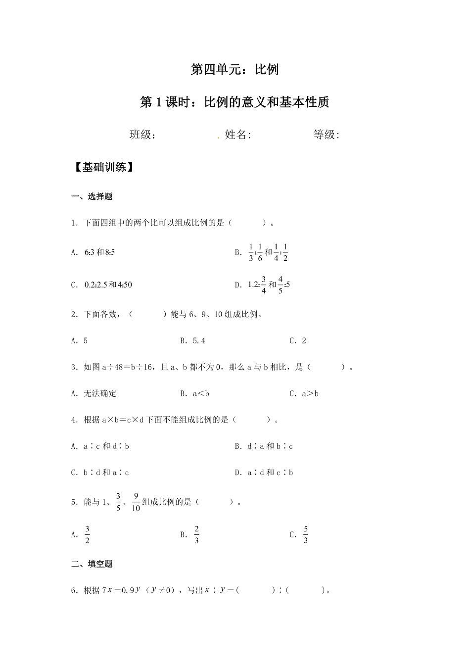【分层训练】4.1.1比例的意义和基本性质六年级下册数学同步练习人教版-含答案.pdf_第1页
