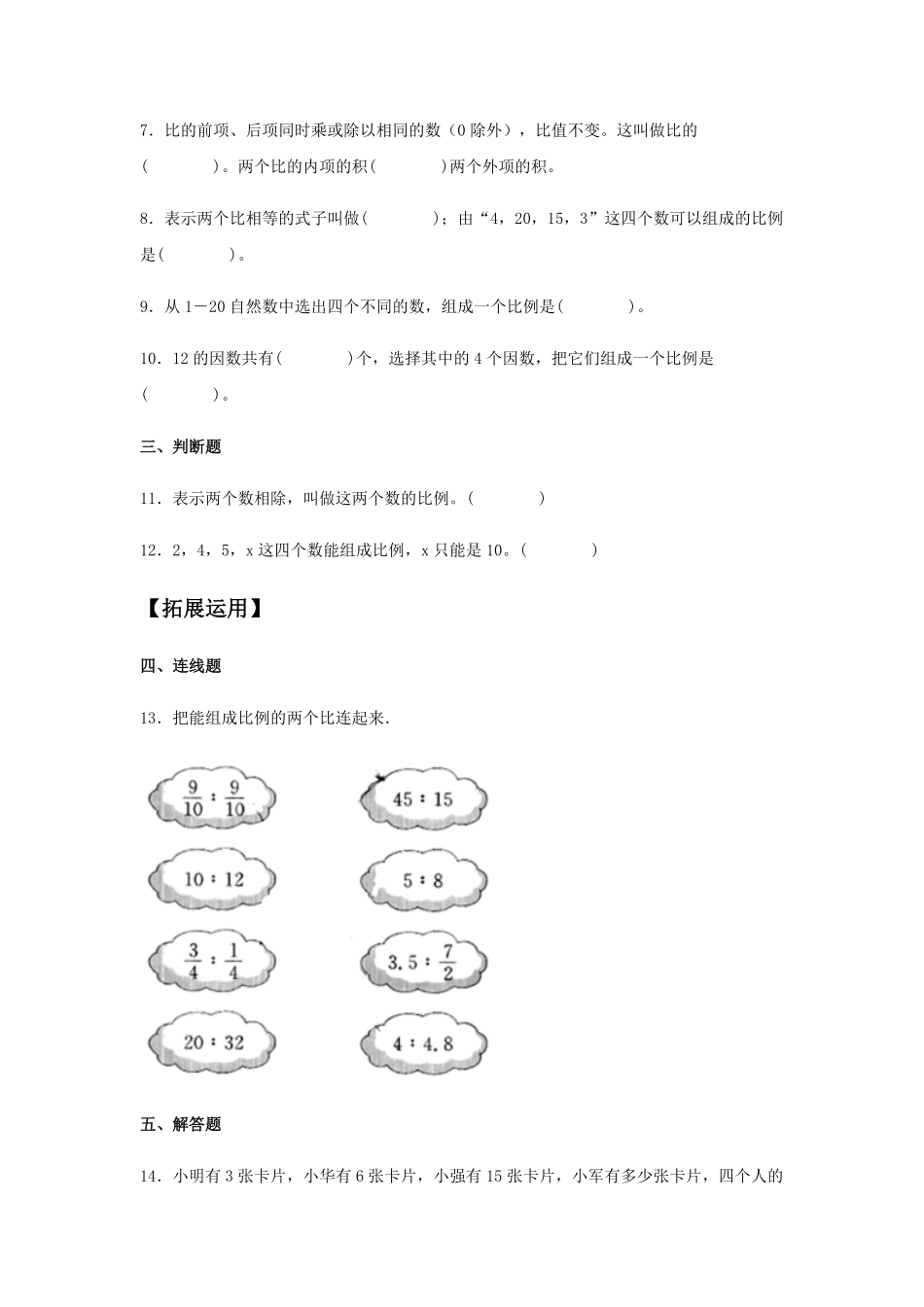 【分层训练】4.1.1比例的意义和基本性质六年级下册数学同步练习人教版-含答案.pdf_第2页
