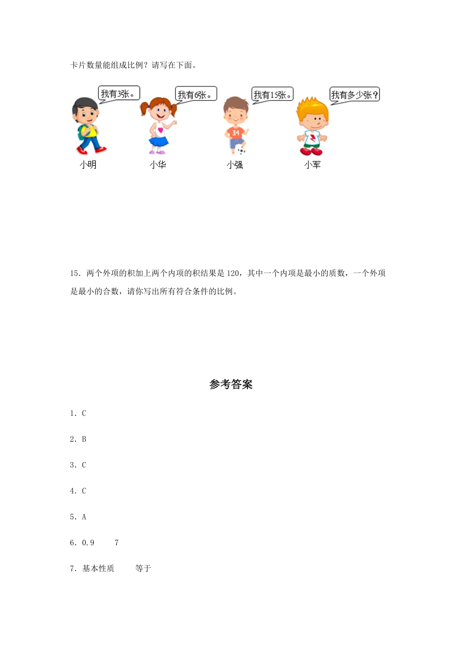 【分层训练】4.1.1比例的意义和基本性质六年级下册数学同步练习人教版-含答案.pdf_第3页