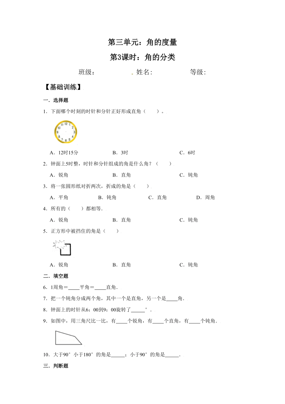【分层训练】3.3角的分类四年级上册数学同步练习人教版-含答案.pdf_第1页