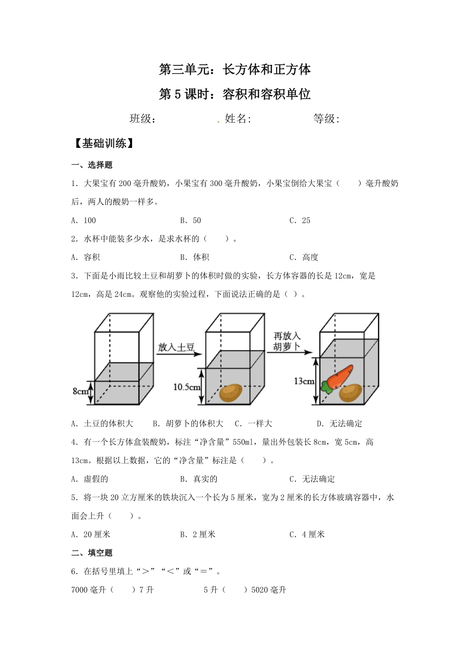 【分层训练】3.3.3容积和容积单位五年级下册数学同步练习人教版-含答案.pdf_第1页