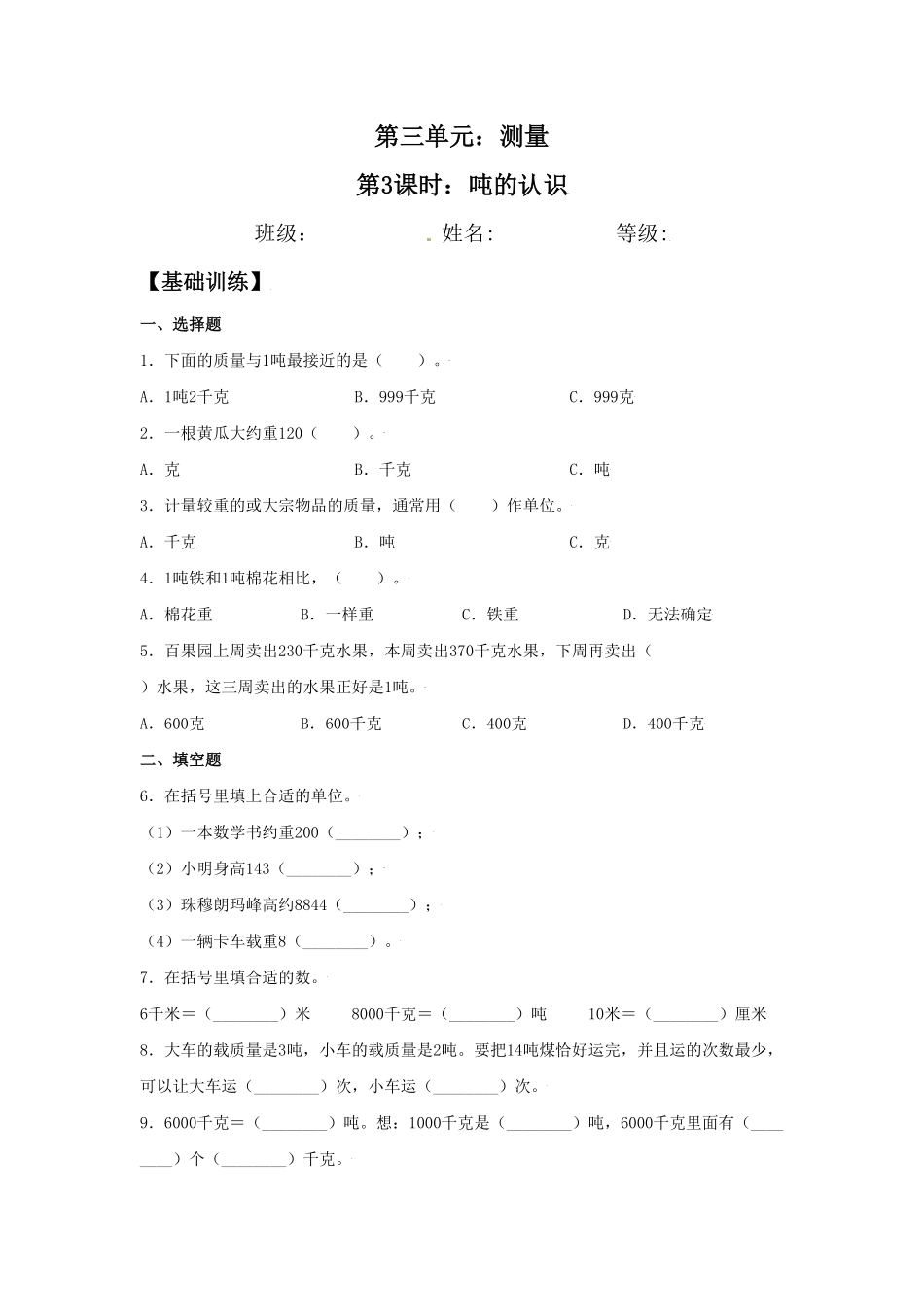 【分层训练】3.3吨的认识三年级上册数学同步练习人教版-含答案.pdf_第1页