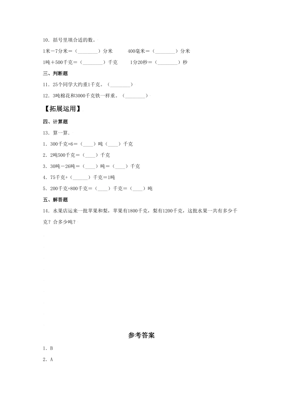 【分层训练】3.3吨的认识三年级上册数学同步练习人教版-含答案.pdf_第2页