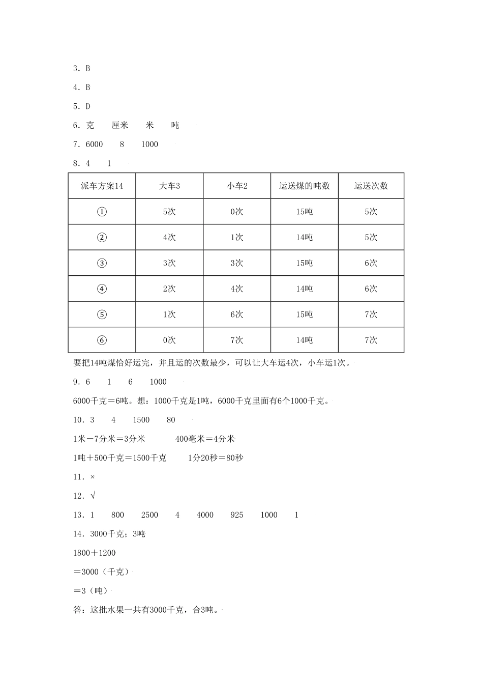 【分层训练】3.3吨的认识三年级上册数学同步练习人教版-含答案.pdf_第3页