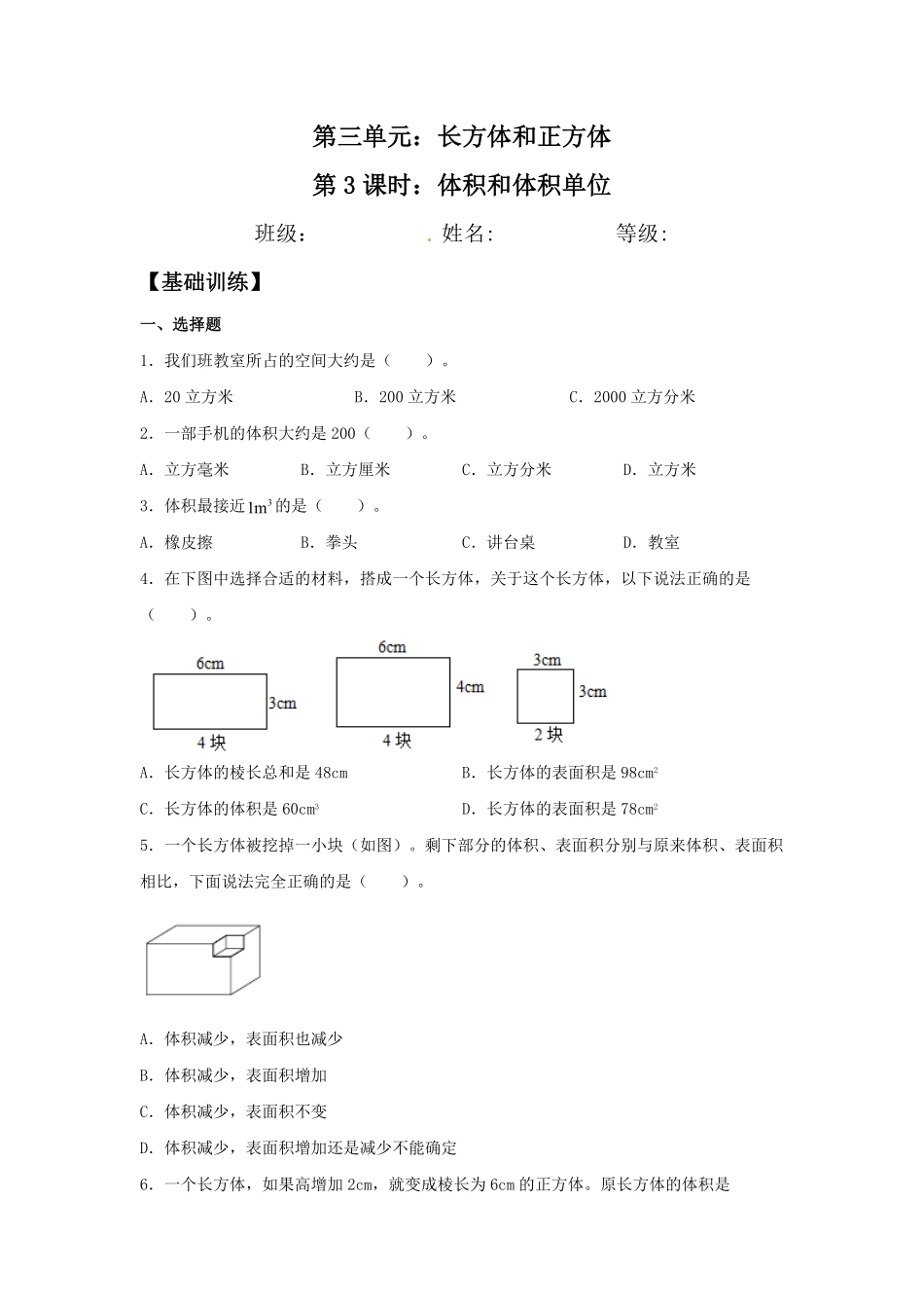 【分层训练】3.3.1体积和体积单位五年级下册数学同步练习人教版-含答案.pdf_第1页