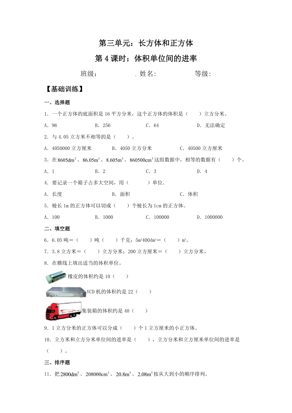 【分层训练】3.3.2体积单位间的进率五年级下册数学同步练习人教版-含答案.pdf_第1页