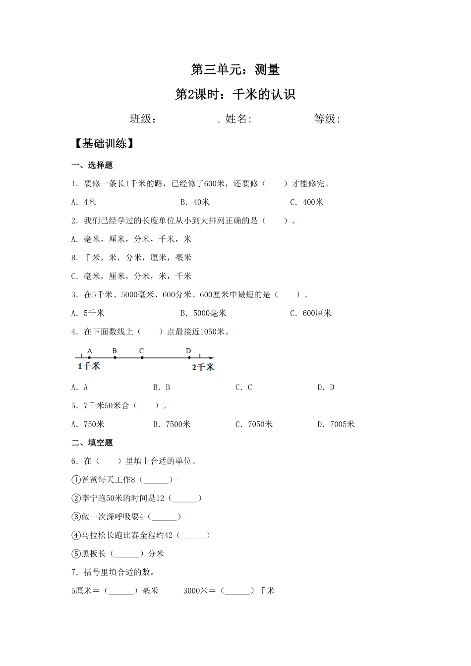 【分层训练】3.2千米的认识三年级上册数学同步练习人教版-含答案.pdf_第1页