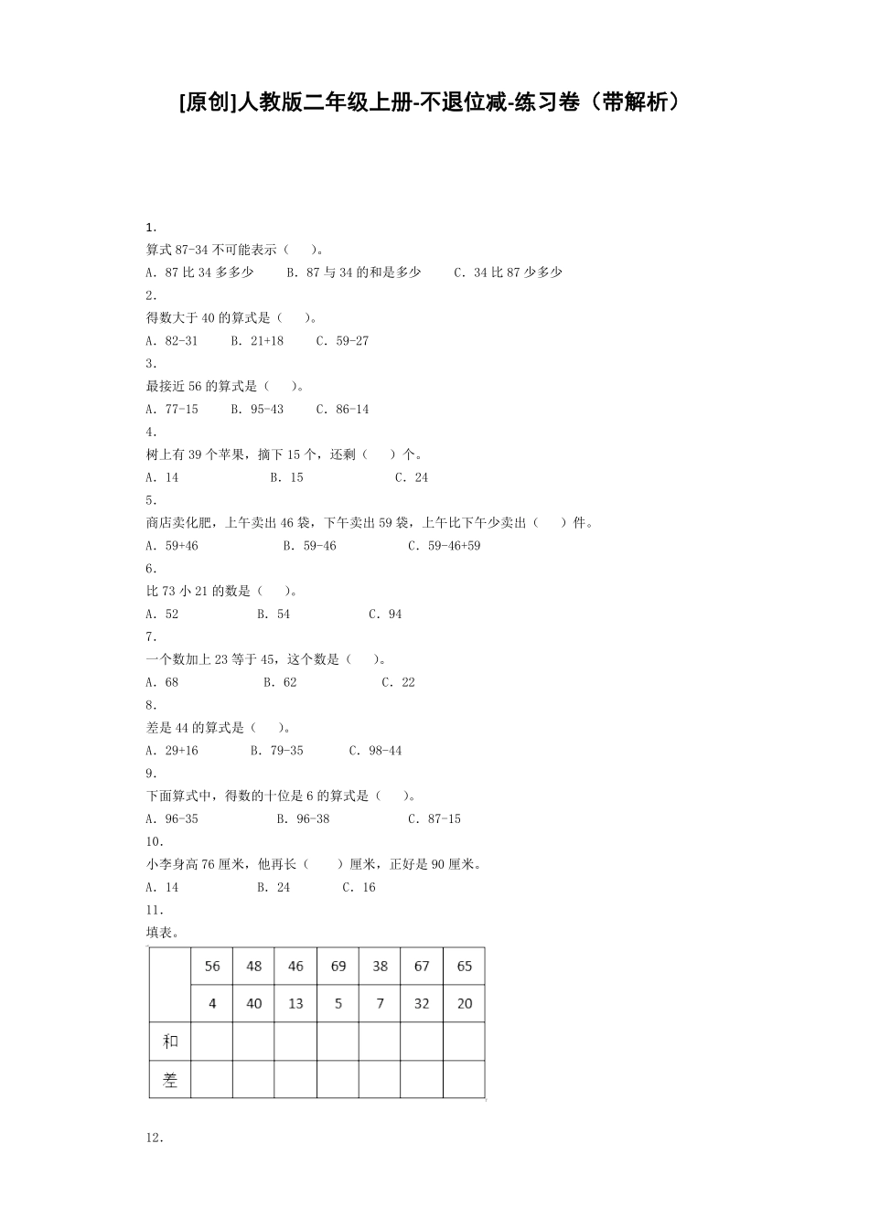 人教版数学二年级上册同步练习-不退位减（人教版测试试卷含答案.pdf_第1页