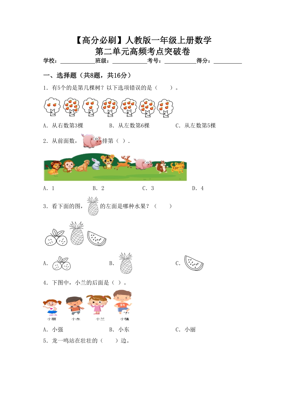 【高分必刷】人教版一年级数学上册第二单元高频考点突破卷-含答案.pdf_第1页