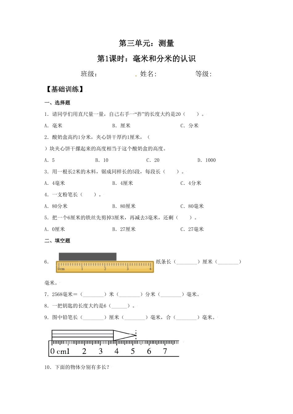 【分层训练】3.1毫米和分米的认识三年级上册数学同步练习人教版-含答案.pdf_第1页