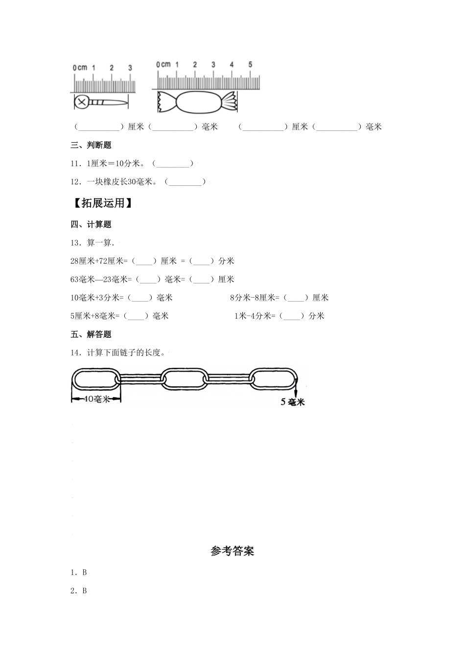 【分层训练】3.1毫米和分米的认识三年级上册数学同步练习人教版-含答案.pdf_第2页