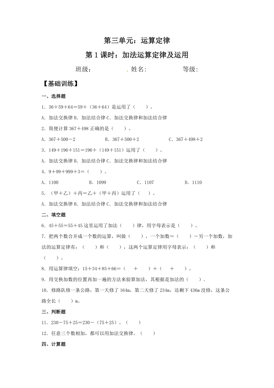 【分层训练】3.1加法运算定律及运用四年级下册数学同步练习人教版-含答案.pdf_第1页