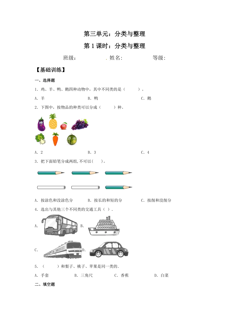 【分层训练】3.1分类与整理一年级下册数学同步练习人教版-含答案.pdf_第1页