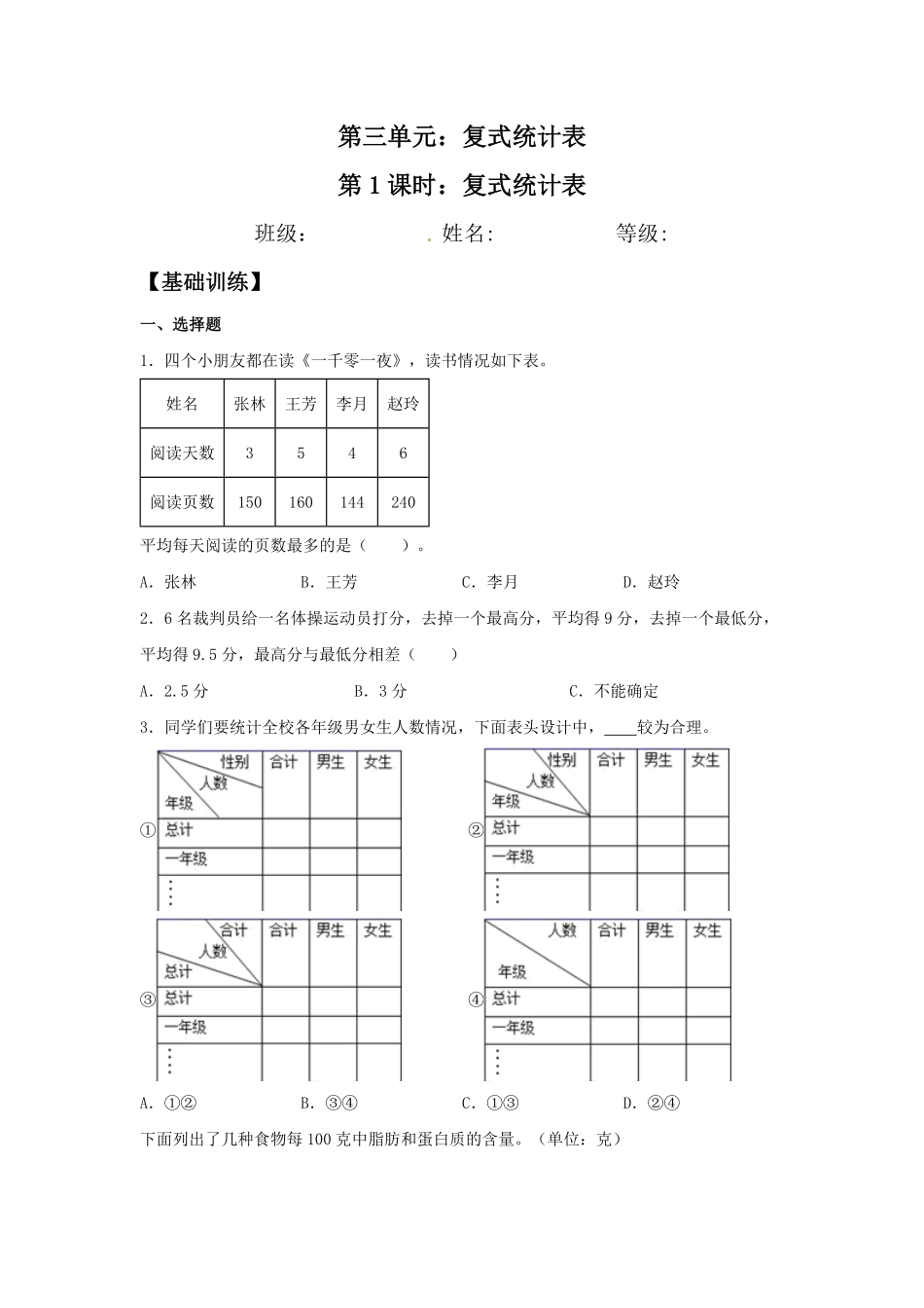 【分层训练】3.1复式统计表三年级下册数学同步练习人教版-含答案.pdf_第1页