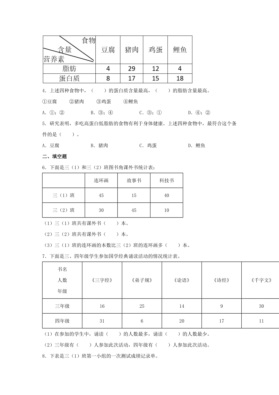 【分层训练】3.1复式统计表三年级下册数学同步练习人教版-含答案.pdf_第2页