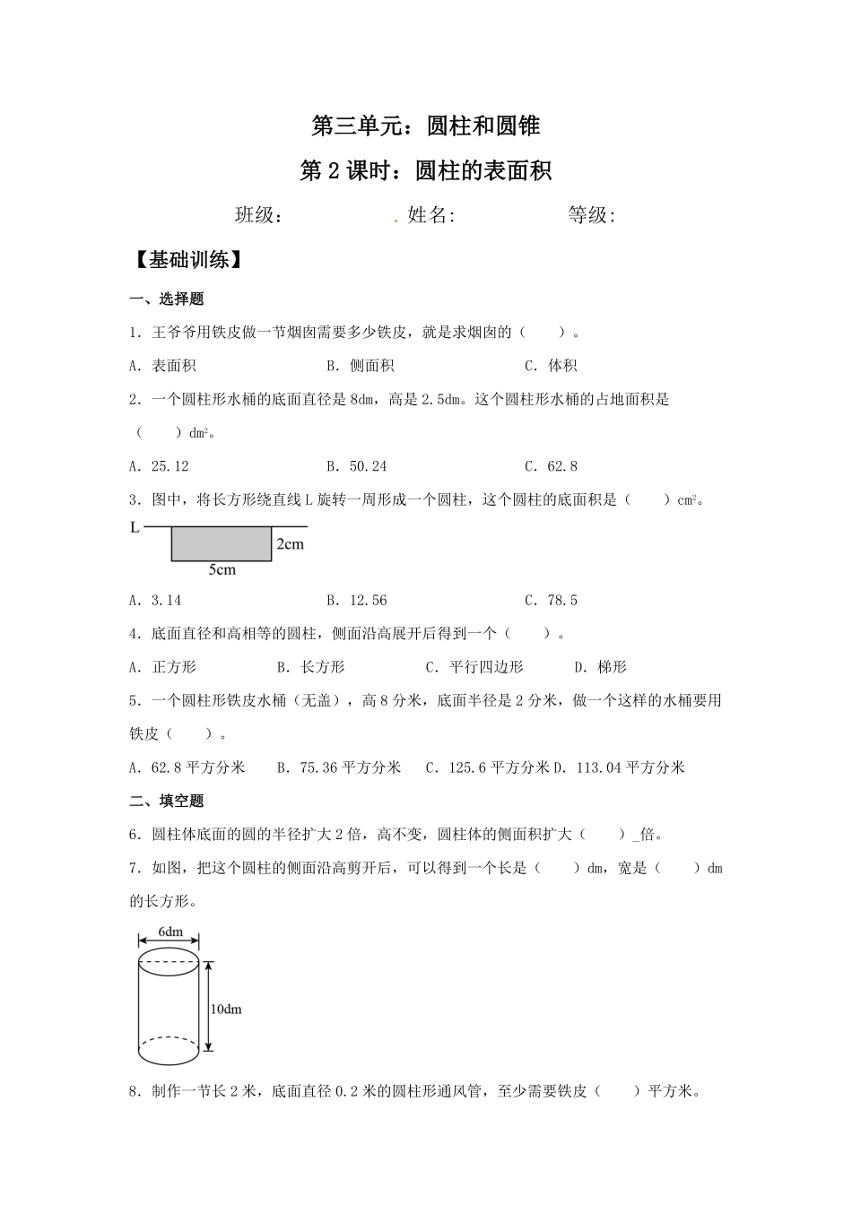 【分层训练】3.1.2圆柱的表面积六年级下册数学同步练习人教版-含答案.pdf_第1页