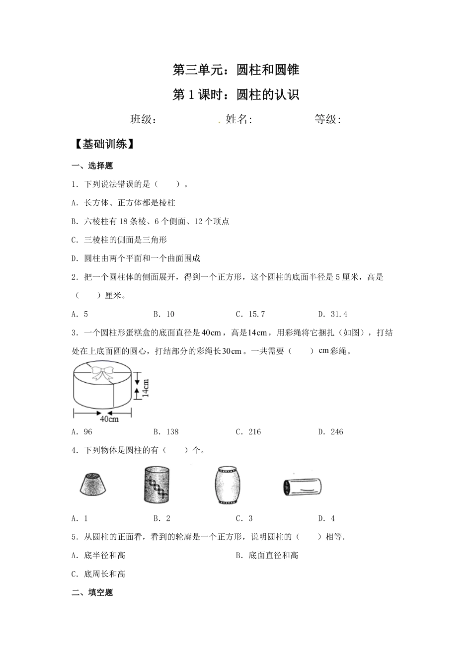 【分层训练】3.1.1圆柱的认识六年级下册数学同步练习人教版-含答案.pdf_第1页
