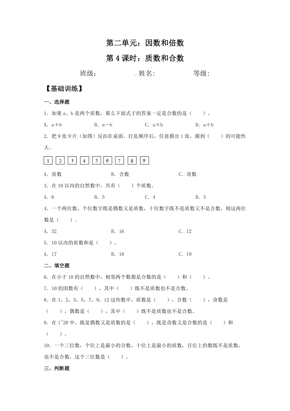 【分层训练】2.3质数和合数五年级下册数学同步练习人教版-含答案.pdf_第1页