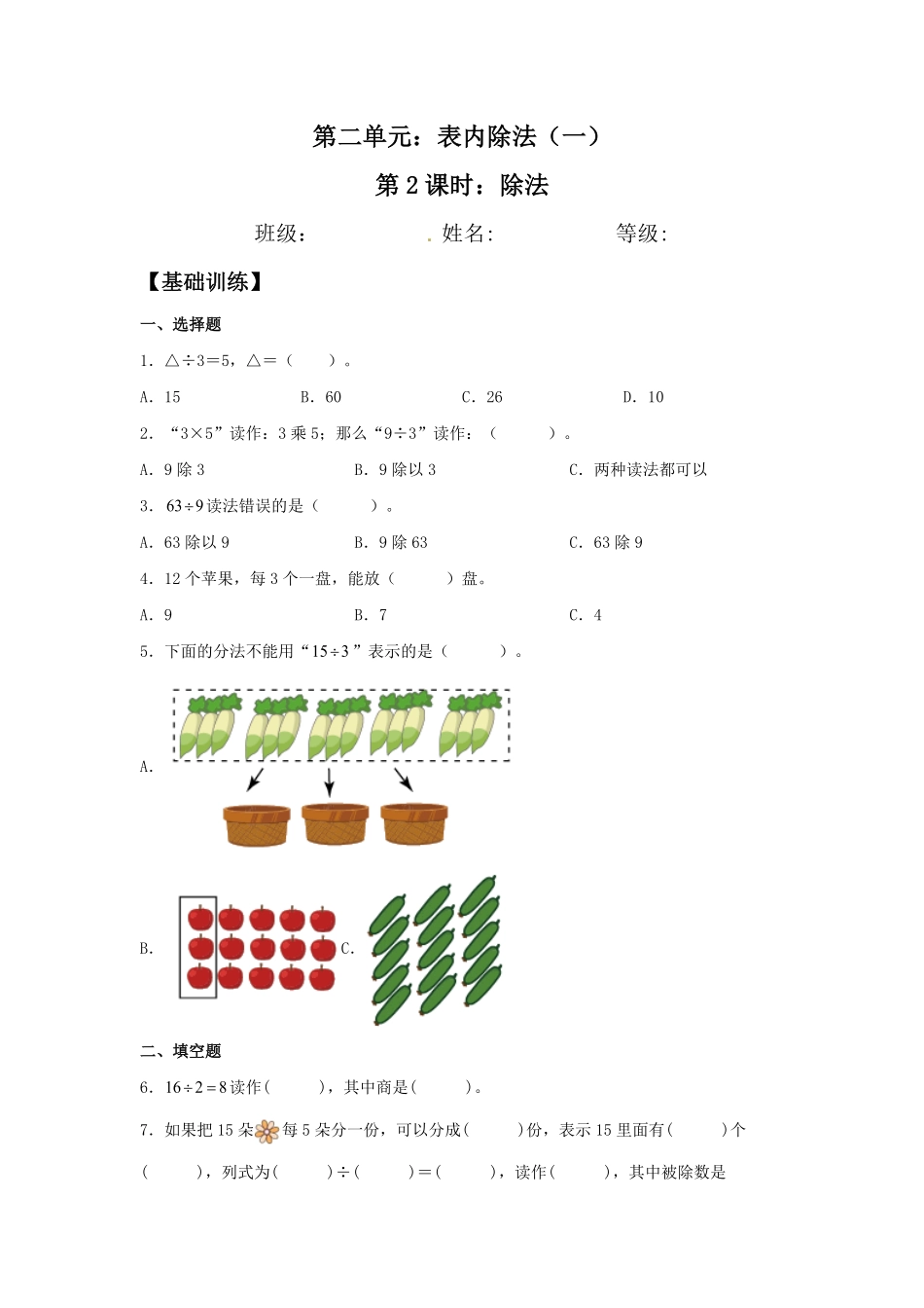 【分层训练】2.2除法二年级下册数学同步练习人教版-含答案.pdf_第1页